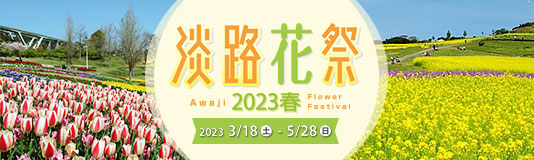淡路花祭2023春 開催
