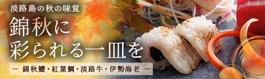 淡路島の秋の味覚 錦秋に彩られる一皿を