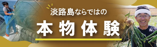 淡路島ならではの本物体験